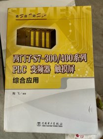 边学边用边实践 西门子S7-300/400系列PLC、变频器、触摸屏综合应用