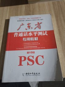 廣東省普通話水平測試專用教材。第十版。