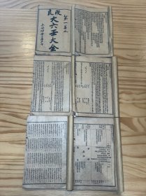 术数第一善本六册13卷一套完整全 品佳