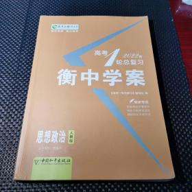 高考一轮总复习 : 人教版. 思想政治