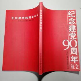 纪念建党90周年征文