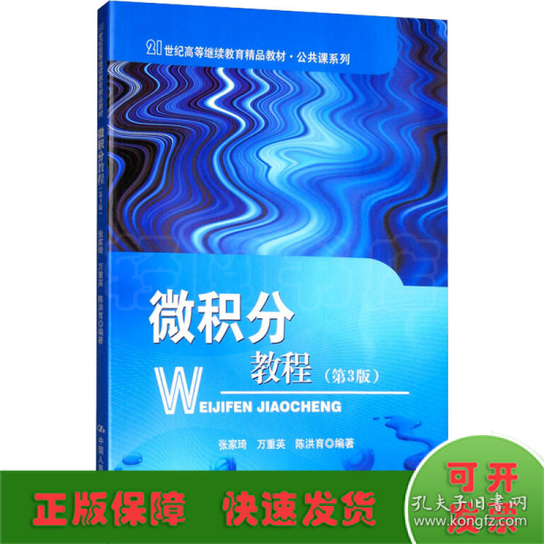 微积分教程（第三版）/21世纪高等继续教育精品教材·公共课系列