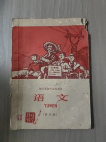 语文 1970年第四册 浙江