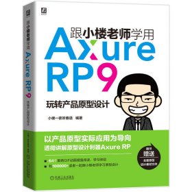 跟小楼老师学用AxureRP9玩转产品原型设计