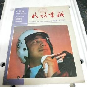 民族画报1987年第8期