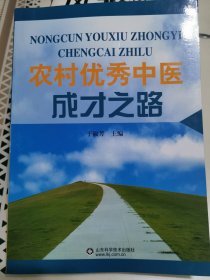 农村优秀中医成才之路