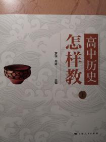 高中历史怎样教（上下）全两册品新