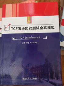 TCF法语知识测试全真模拟