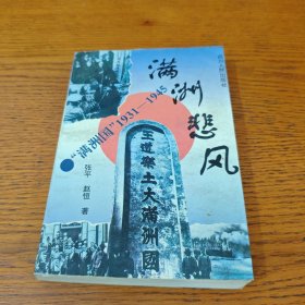 满州悲风:“满州国”1931-1945