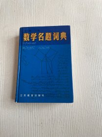 数学名题词典