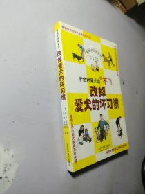 改掉爱犬的坏习惯（最新版）