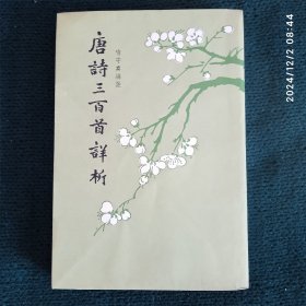 《唐诗300首详析》