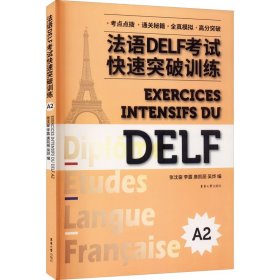 法语DELF考试快速突破训练 A2