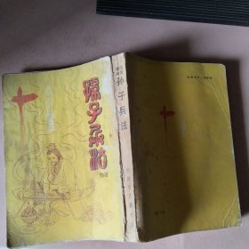 孙子兵法与三十六计的智谋
