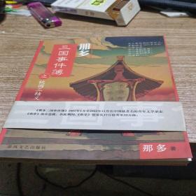 那多三国事件簿之桃园三结义