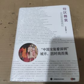 特区舞裳：深圳服装潮流记