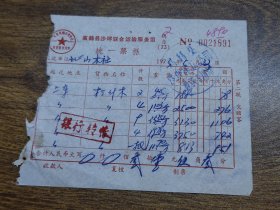 1973年高鹤县沙坪联合运输服务组统一票据（沙坪搬运公司，运输木材）