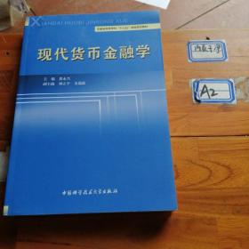 现代货币金融学/安徽省高等学校“十三五”省级规划教材