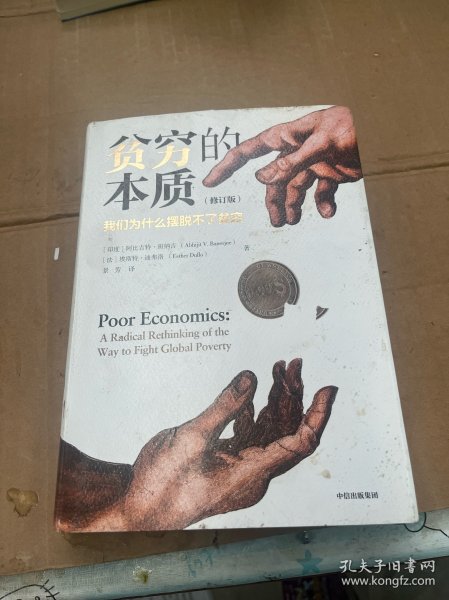 贫穷的本质（修订版）：我们为什么摆脱不了贫穷