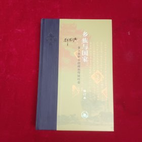 当代学术·乡族与国家：多元视野中的闽台传统社会