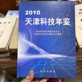 2010天津科技年鉴