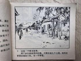 连环画：东郭先生