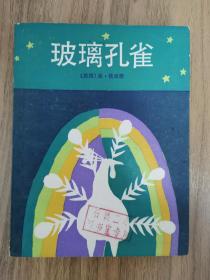 外国儿童文学丛书——玻璃孔雀（插图本）