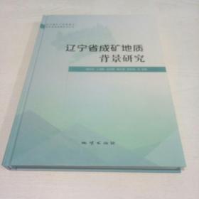 辽宁省成矿地质背景研究