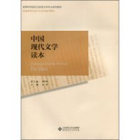 全新正版中国现代文学读本9787303182626