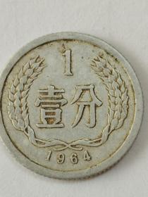 人民币：一分钱硬币，1964年发行。