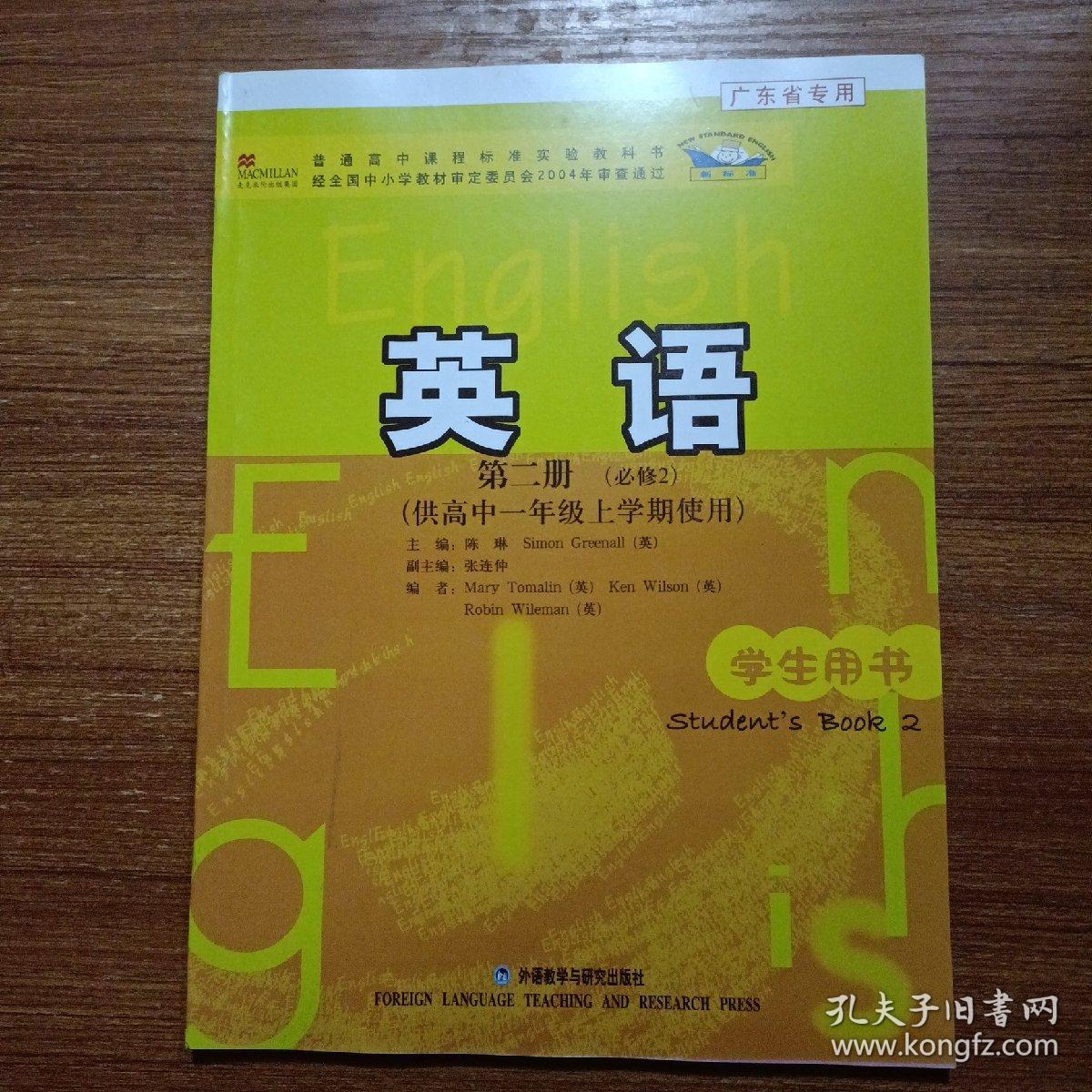 普通高中课程标准实验教科书：英语（第2册）（必修2）（供高中1年级上学期使用）（学生用书）广东专用