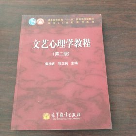 自考教材：文艺心理学教程