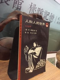 人和人的世界