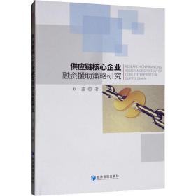 供应链核心企业融资援助策略研究 管理实务 刘露 新华正版
