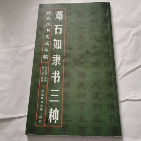 经典法书集成丛帖：邓石如隶书三种