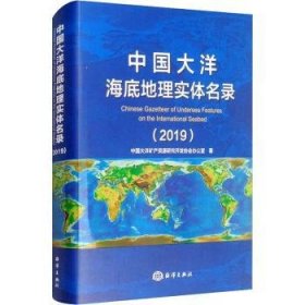 中国大洋海底地理实体名录（2019）