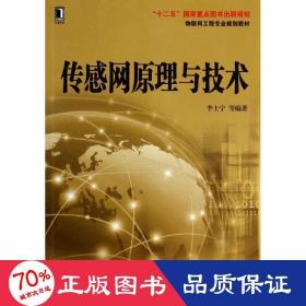 传感网与技术 大中专理科科技综合 作者