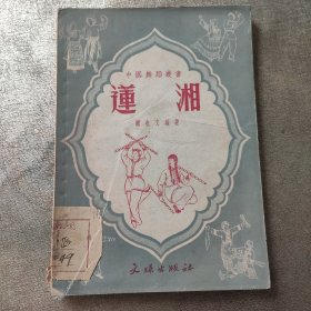 莲湘 中国舞蹈丛书
