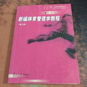 新编体育管理学教程（第二版）
