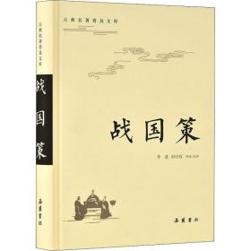 战国策 中国古典小说、诗词 作者 新华正版