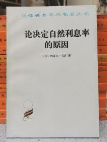 论决定自然利息率的原因：对威廉·配第爵士和洛克先生关于这个问题的见解的考察