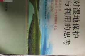 湿地保护与合理利用指南