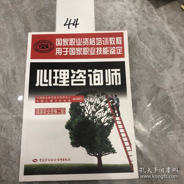 心理咨询师（国家职业资格二级）/国家职业资格培训教程