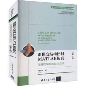 滑模变结构控制MATLAB仿真：先进控制系统设计方法（第4版）（电子信息与电气工程技术丛书）