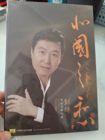 北国之恋 男高音歌唱家 刘辉 CD刘辉专辑《北国之恋》全新未拆封