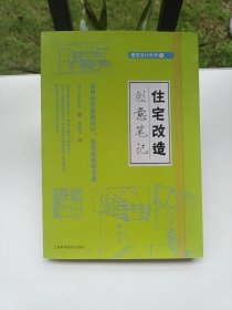 住宅改造创意笔记