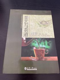 示范性高等院校精品规划教材：茶艺与茶道