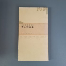 茅大容印集