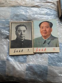 华北民兵，时事手册老期刊共10册