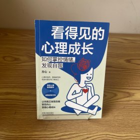 看得见的心理成长：如何掌控情绪，发现自我（三余心理学应用系列·心理学阶梯）